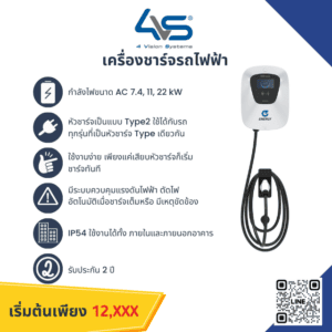 เครื่องชาร์จรถยนต์ไฟฟ้า AC 7.4-22kW (Wallbox)