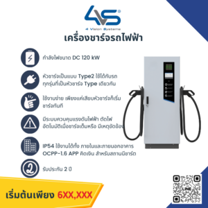 เครื่องชาร์จรถยนต์ไฟฟ้า DC 120kW (Dual Connector)